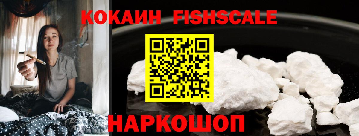Ачинск  КОКАИН  COCAIN 99%  Вход с VPN  Cocaine FishScale 