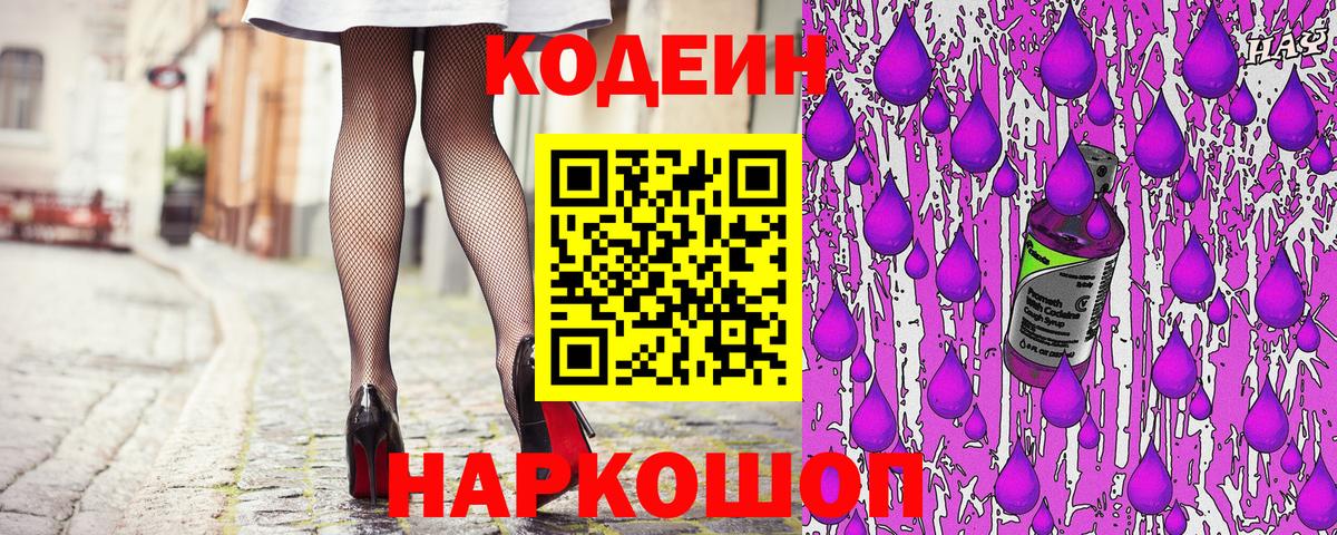 Codein напиток Lean (лин)  Вход с VPN  Ачинск 